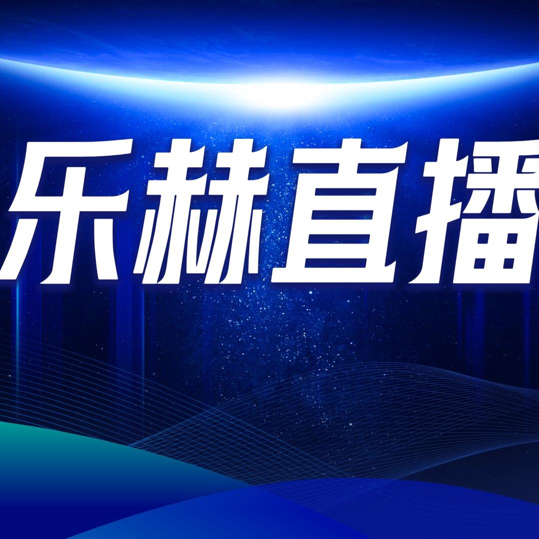 韩泉｜乐赫直播