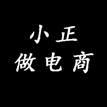 做电商的小正