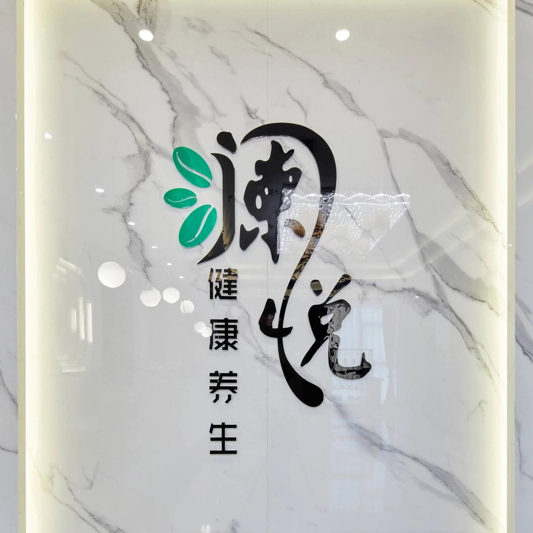 公园路澜悦专属沐足馆