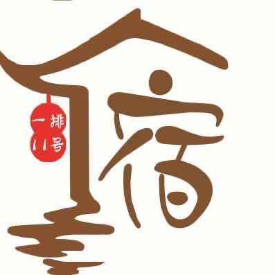 壹排拾壹号客栈