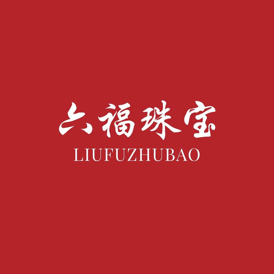 六福 首饰💎开业大典🎈🎈