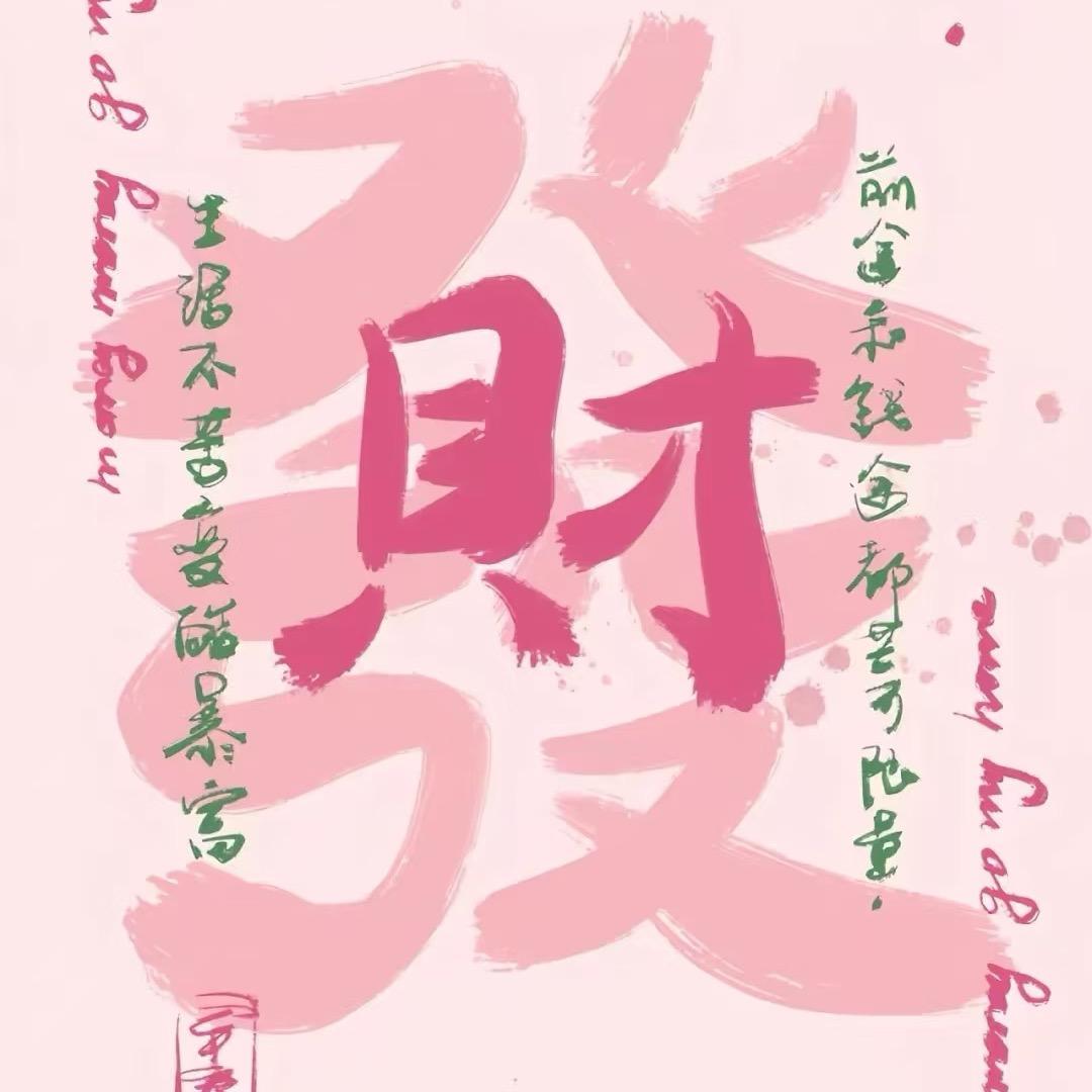發财發财發财