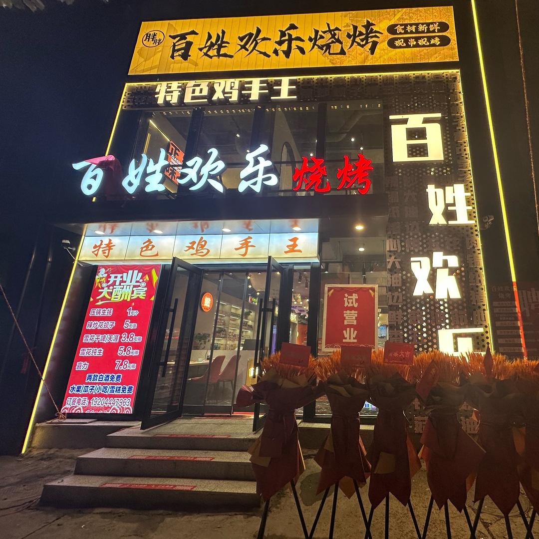 胖胖百姓烧烤店官方号