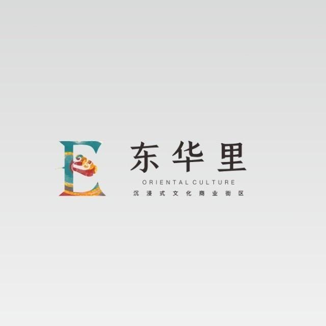 东华里沉浸文化商业街区