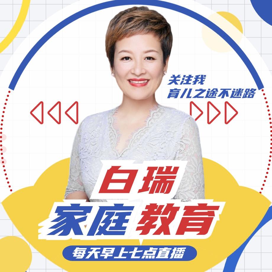 白瑞-家庭教育