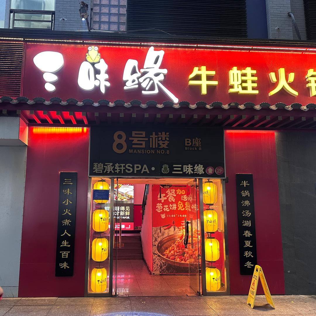 三味缘牛蛙火锅(马连道店)