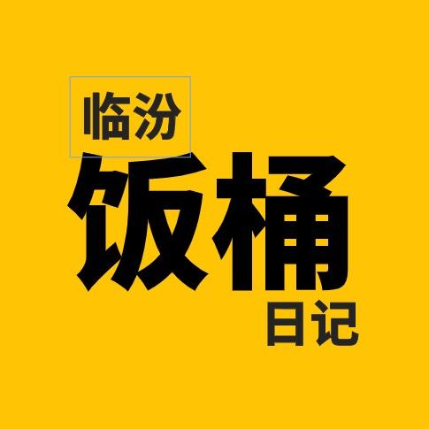 临汾饭桶