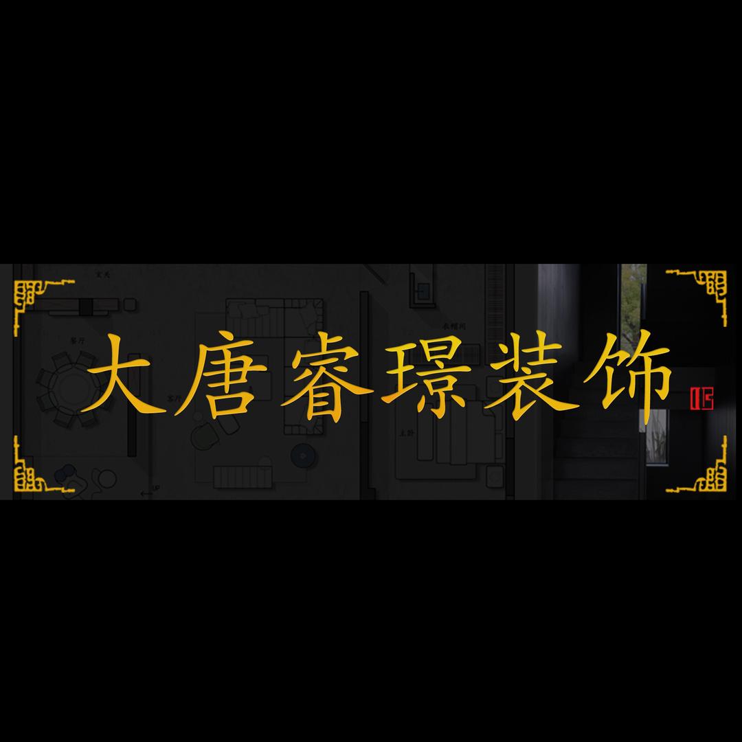 武汉大唐睿璟装饰