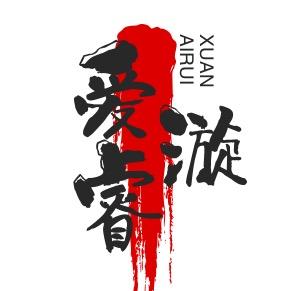 爱睿漩