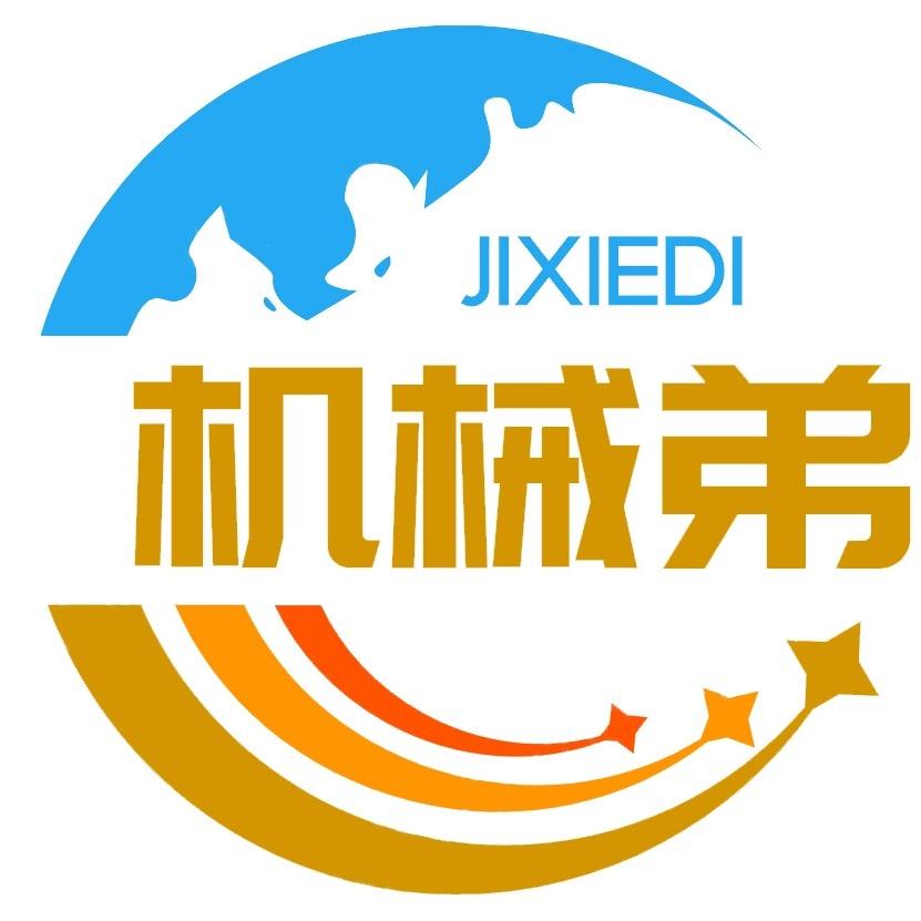 机械弟