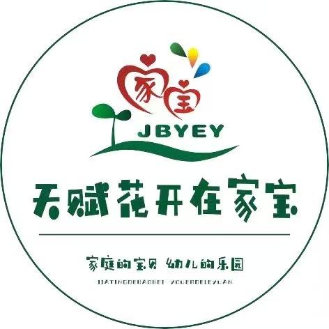 家宝第五幼儿园