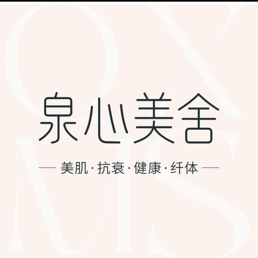 泉心美舍（大同店）
