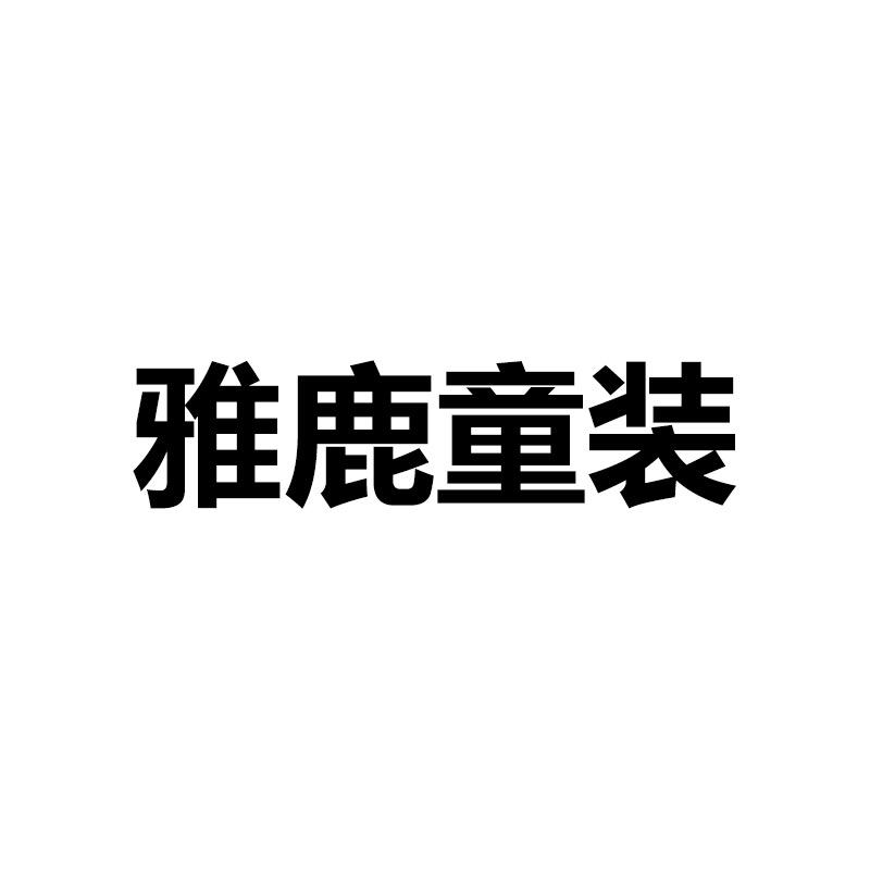 雅鹿童装亲子旗舰店直播间