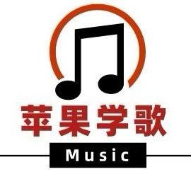 苹果老师教唱歌🎤