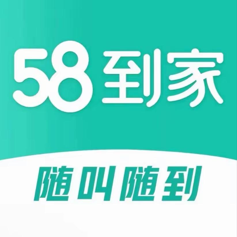 58到家（冉冉号）