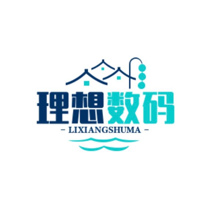 理想数码