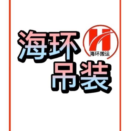 宣城海环吊装搬运有限公司