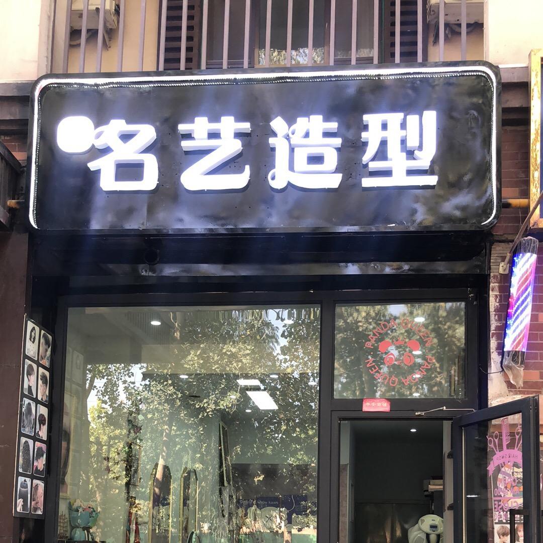 喀什名艺造型官方号