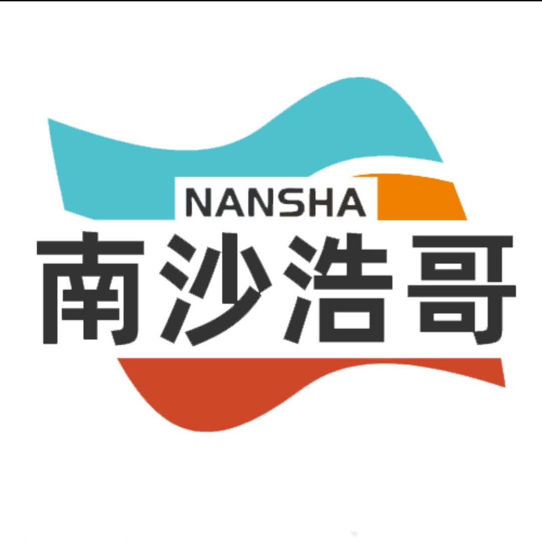 南沙浩哥