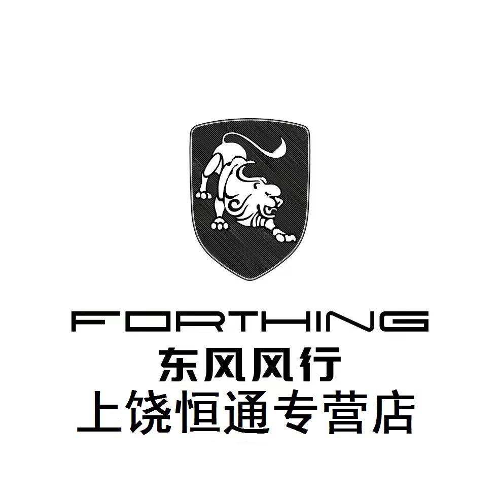 上饶恒通东风风行4S店