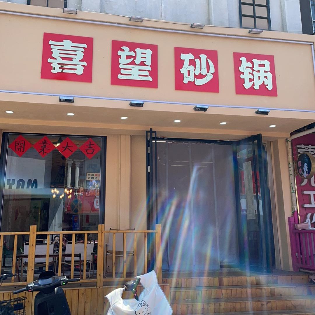 喜望砂锅