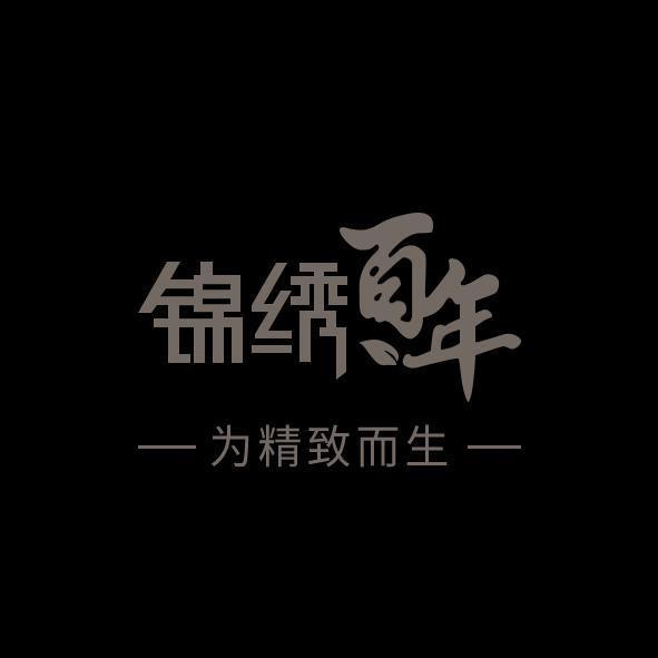 锦绣百年家居旗舰店