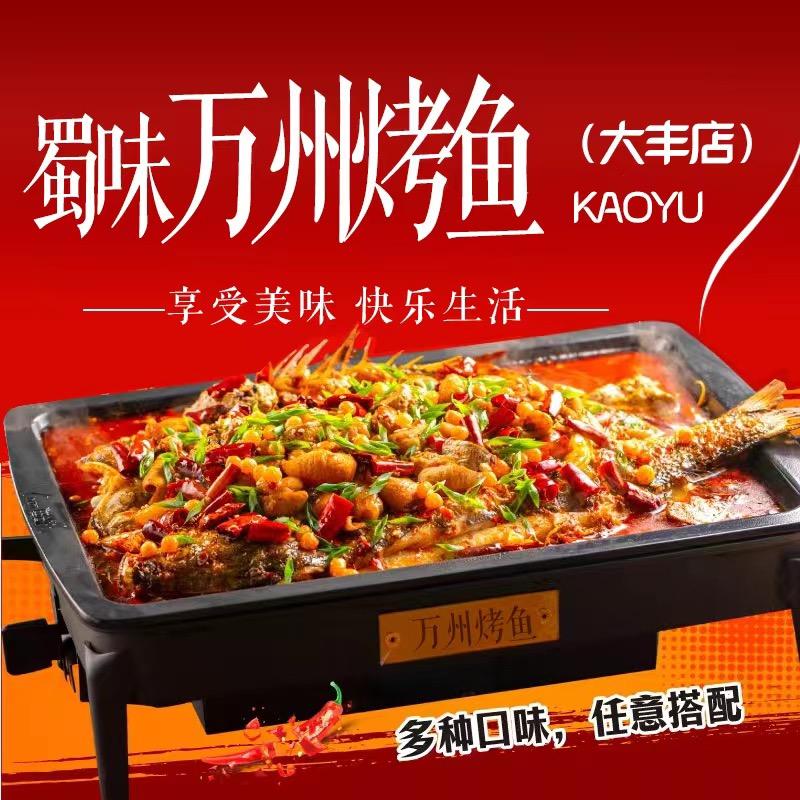 蜀味万州烤鱼（大丰店）