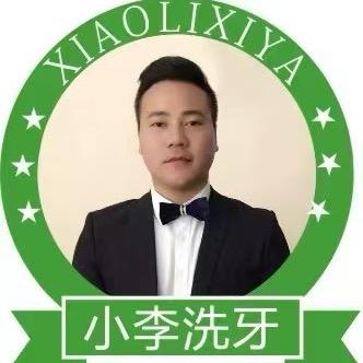 小李洗牙液