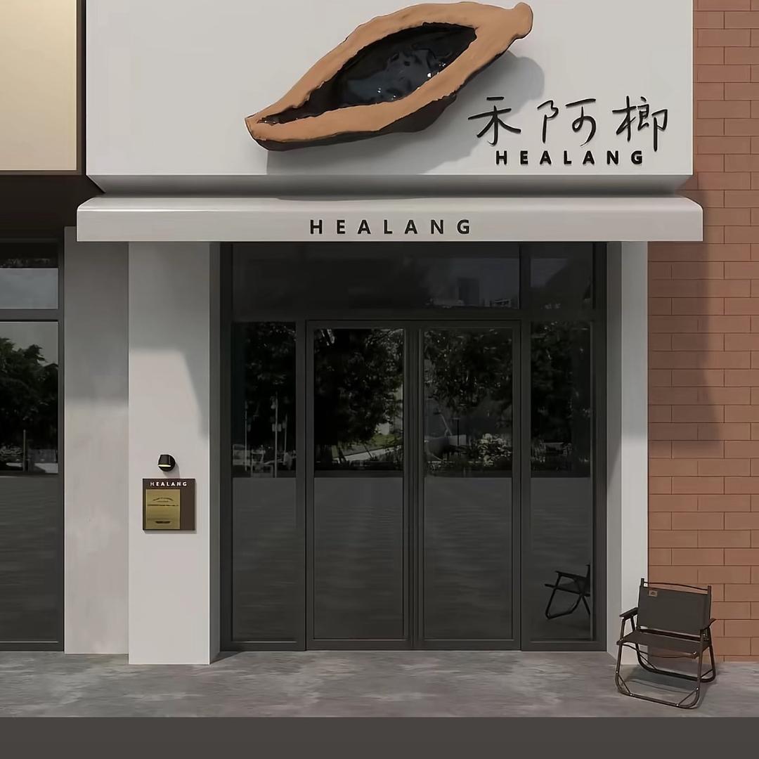 禾阿榔（清河）