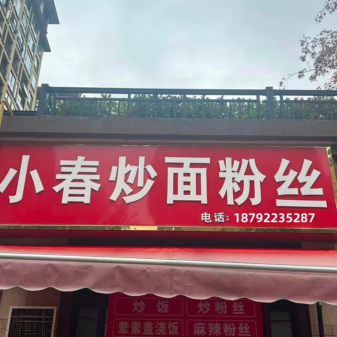 宣城小春炒面粉丝