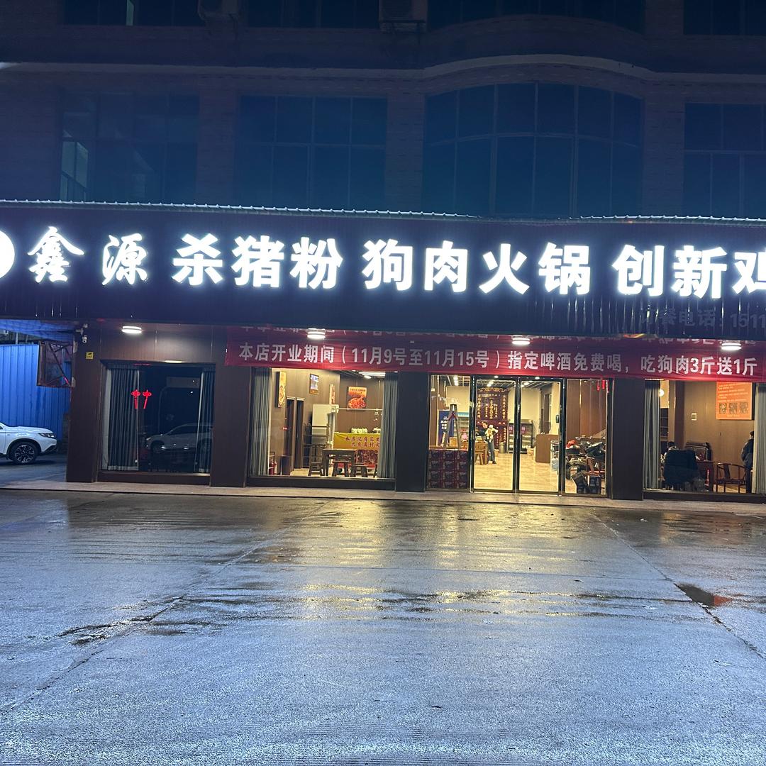 鑫源狗肉火锅店