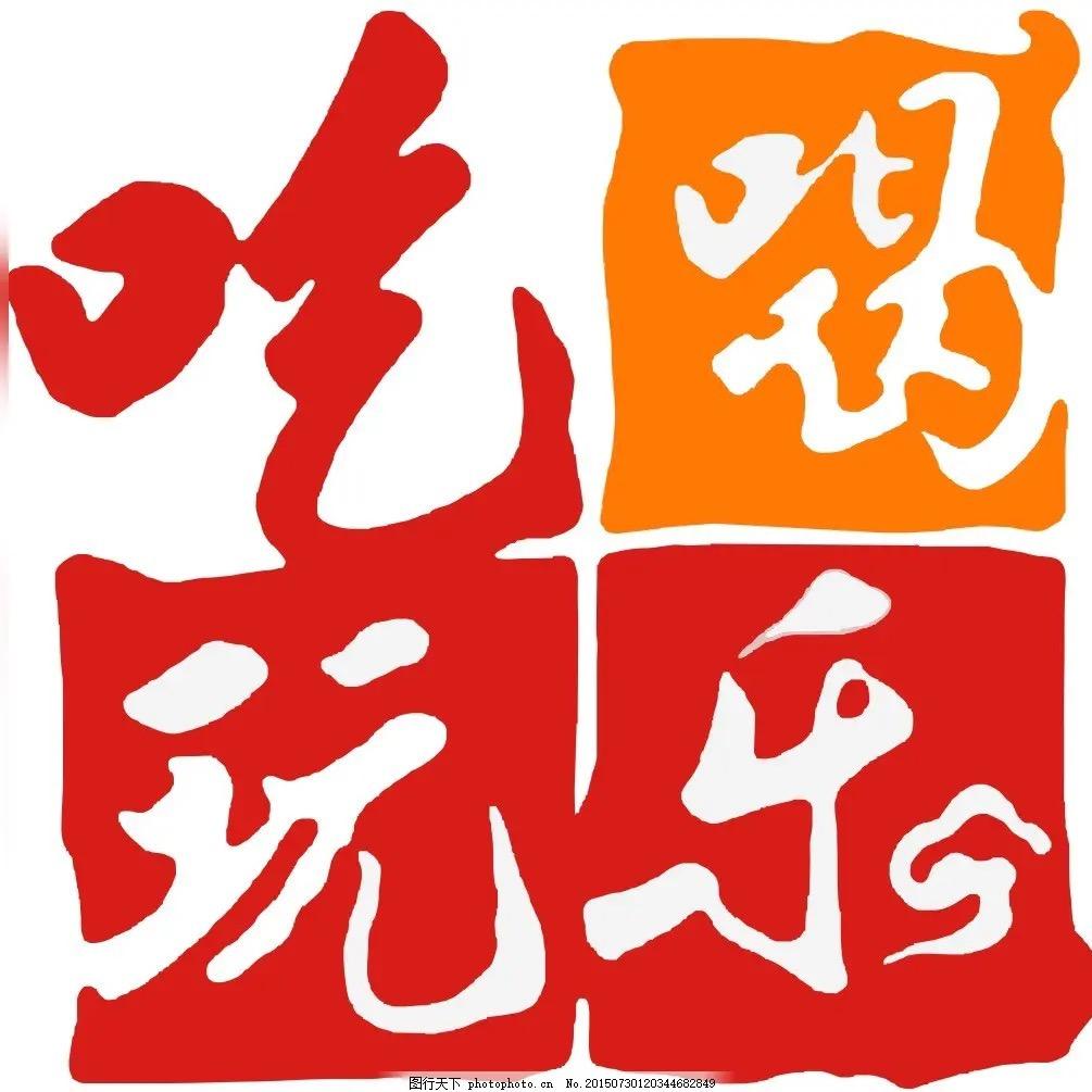 天天带你吃喝玩