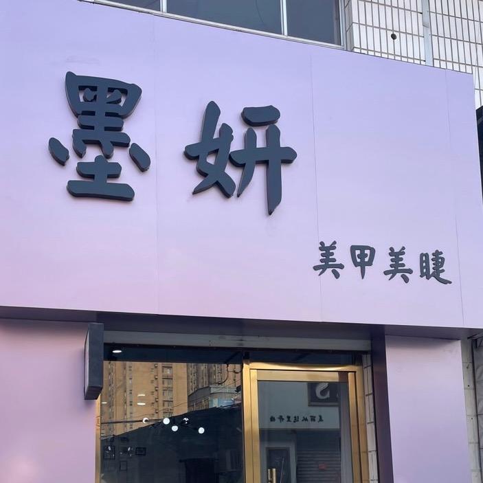任丘市墨妍美甲美睫店