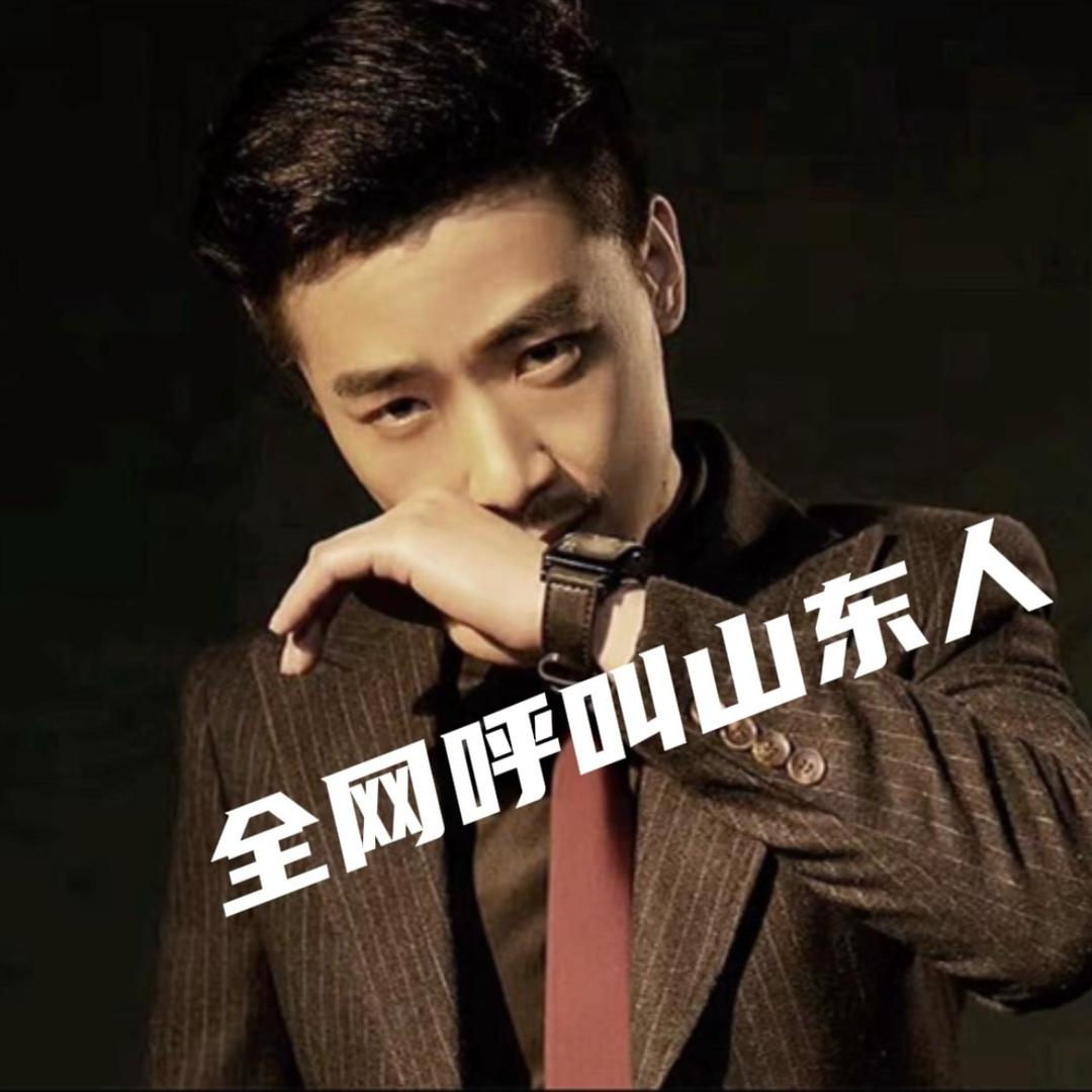 李奕铭【山东鲁哥】👉全网呼叫山东人