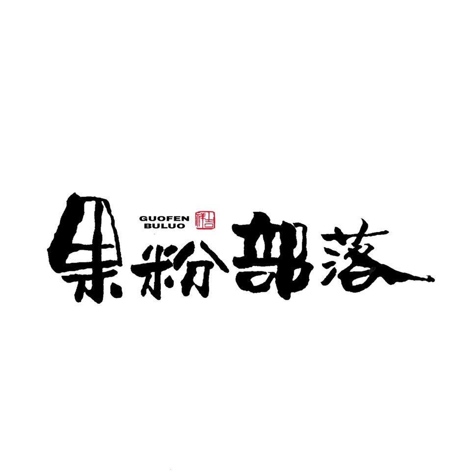 果粉部落（厦门）