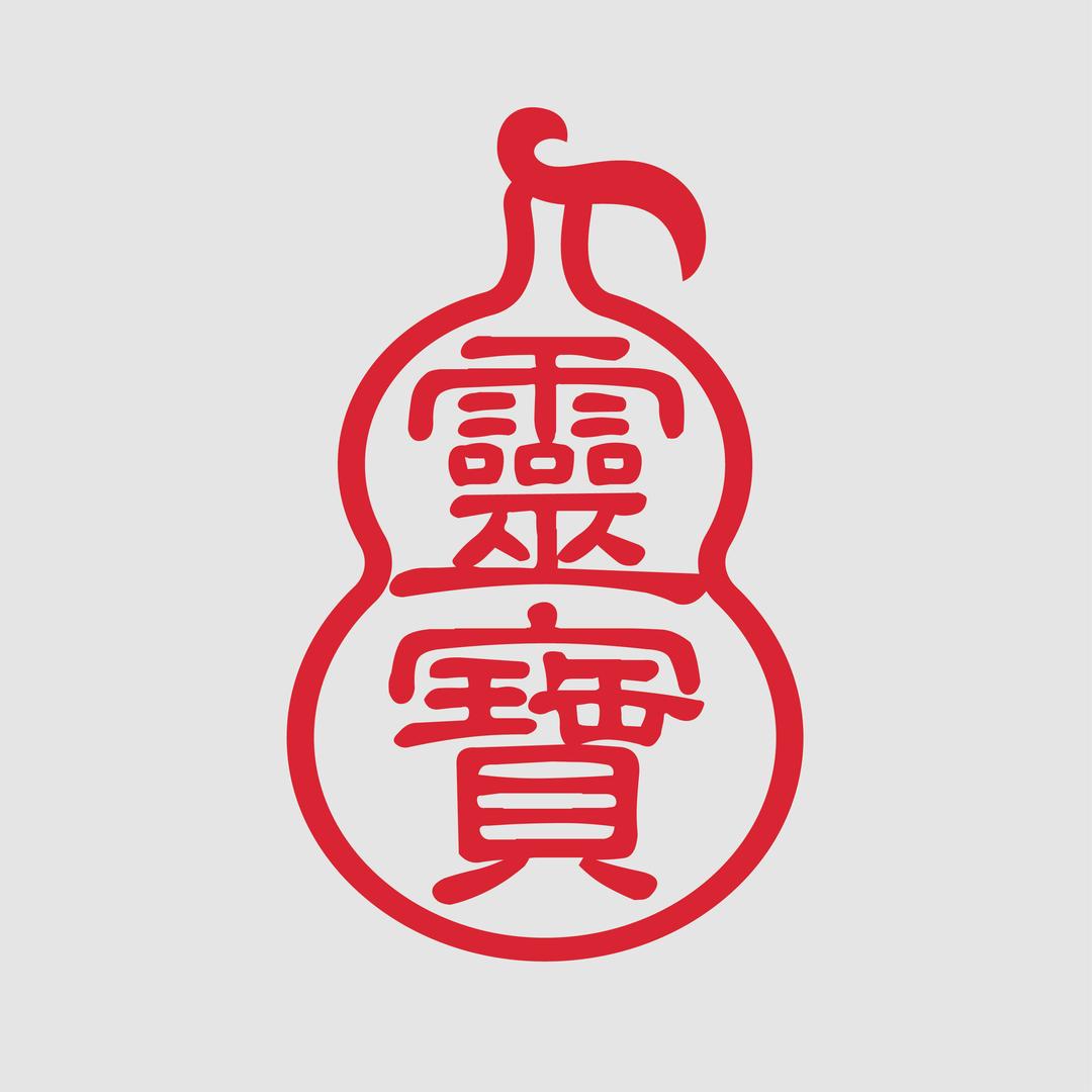 龙虎山灵宝文创