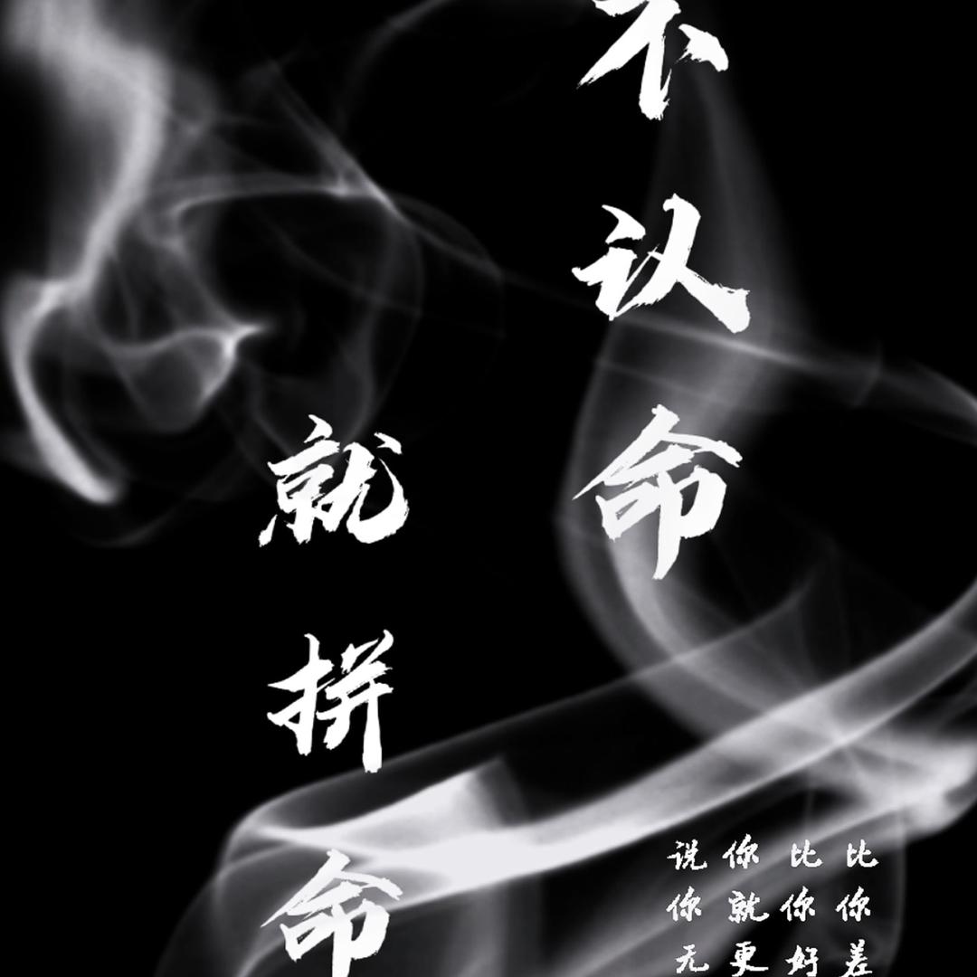 你太拽了