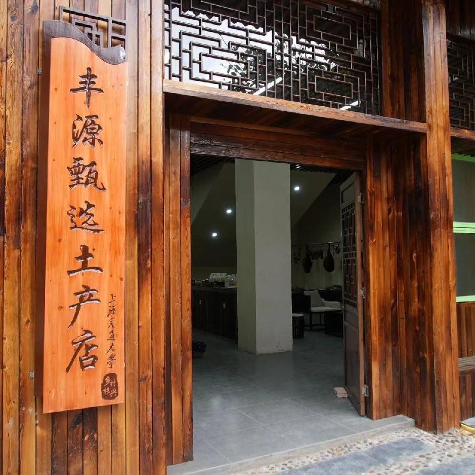 丰源甄选农副产品店