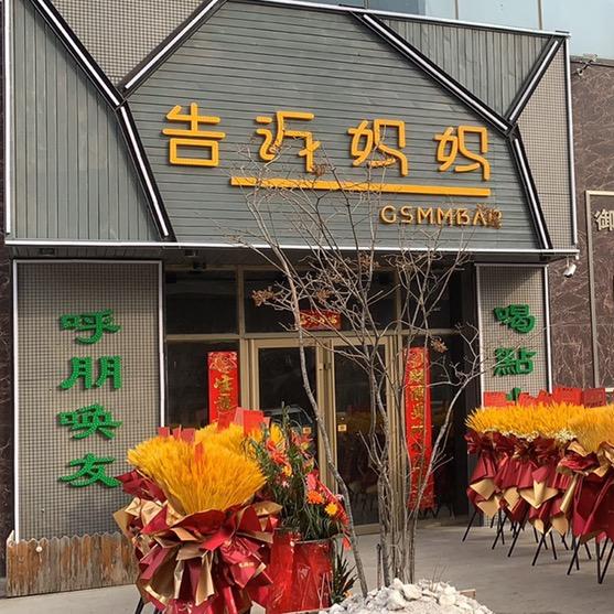 告诉妈妈酒馆(御峰城市广场店)官方号