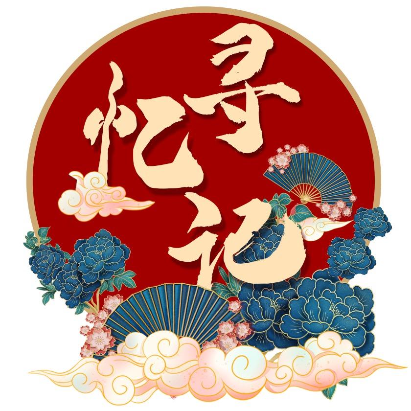 寻忆记美妆店