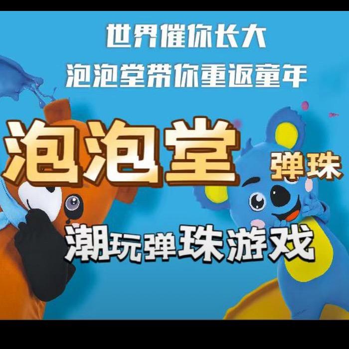 泡泡堂潮玩弹珠（吾悦广场店）