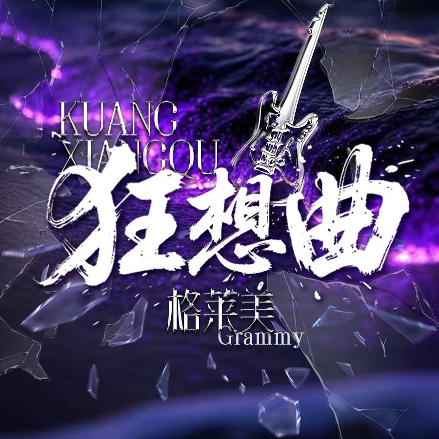 格莱美.狂想曲👑嗨呀嗨👑默默