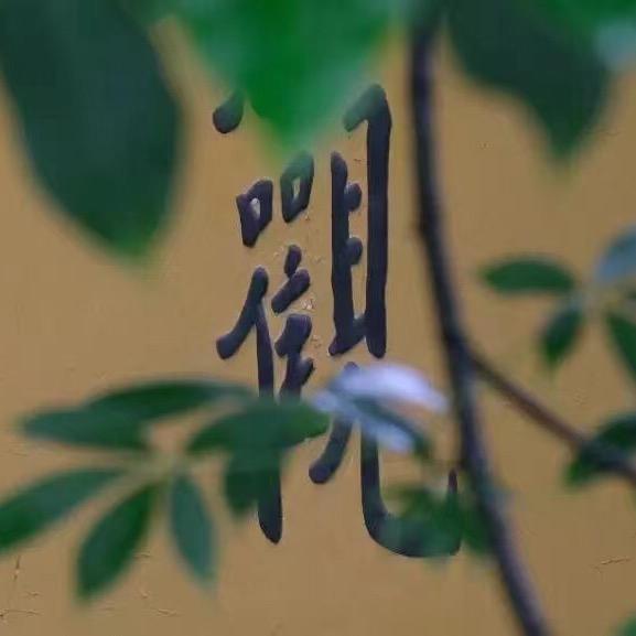 明愿