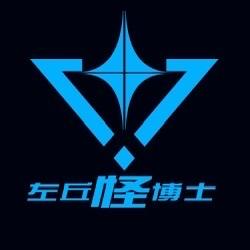 左丘怪博士