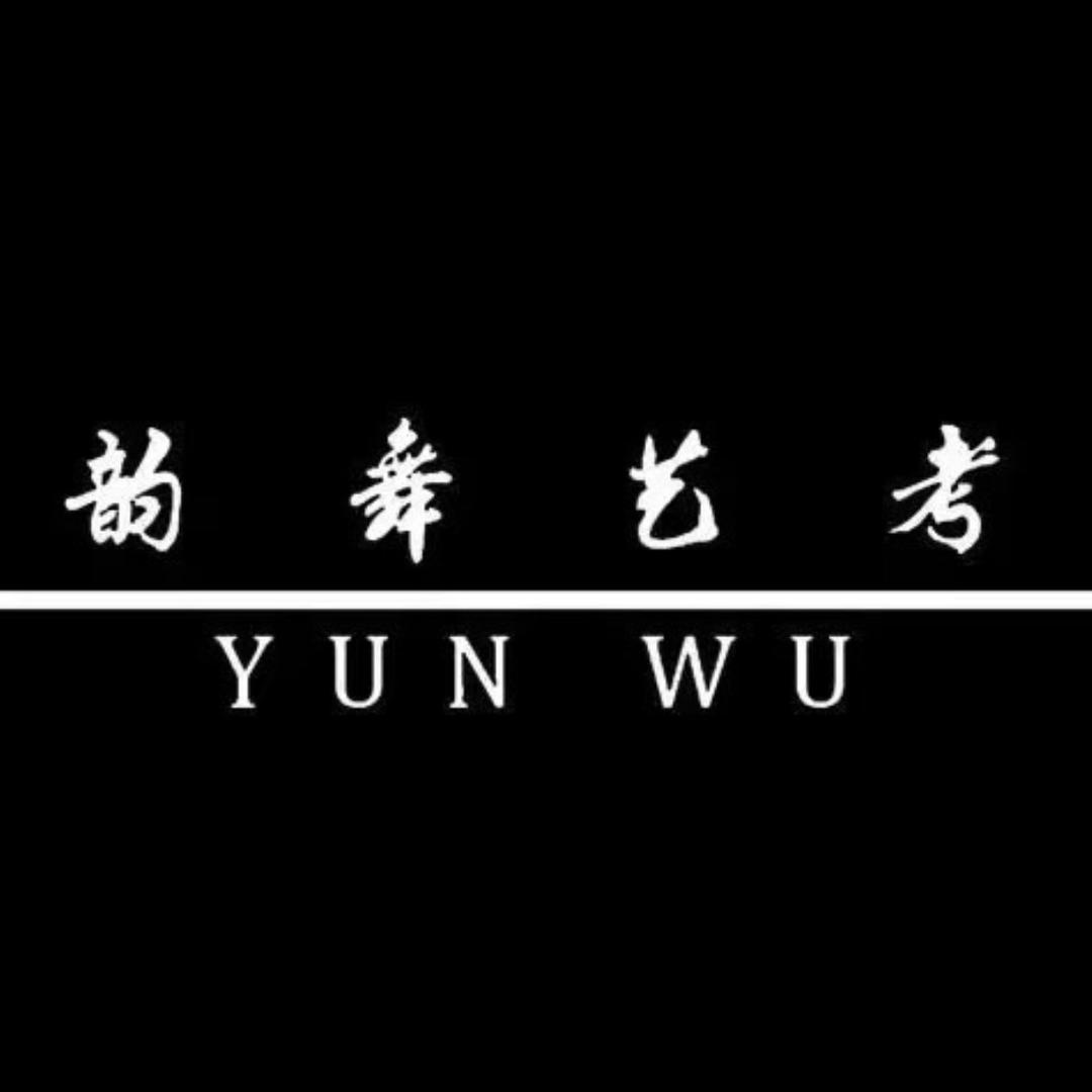 西安韵舞艺考王老师
