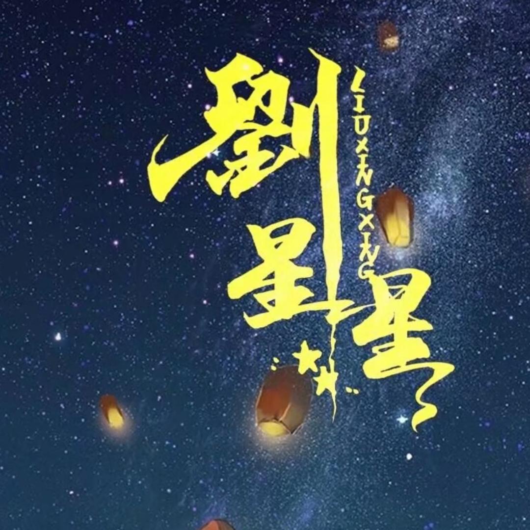 星星✨