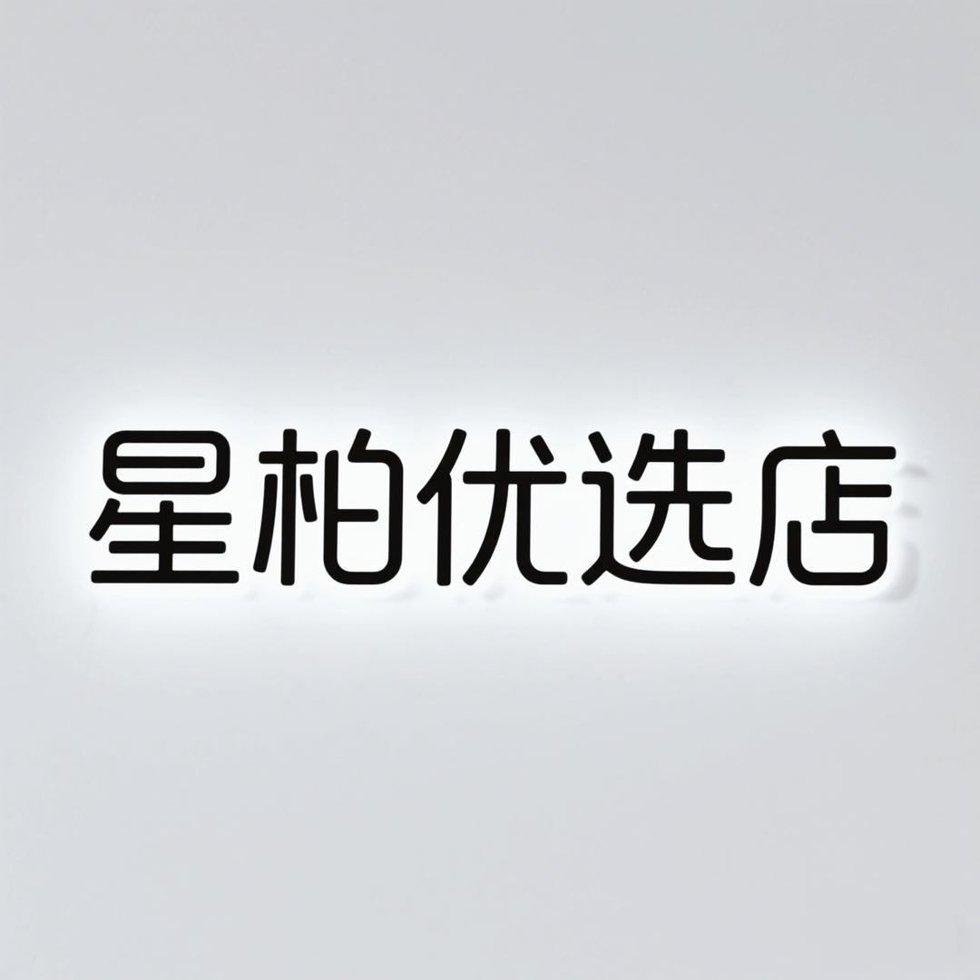 星柏优选店
