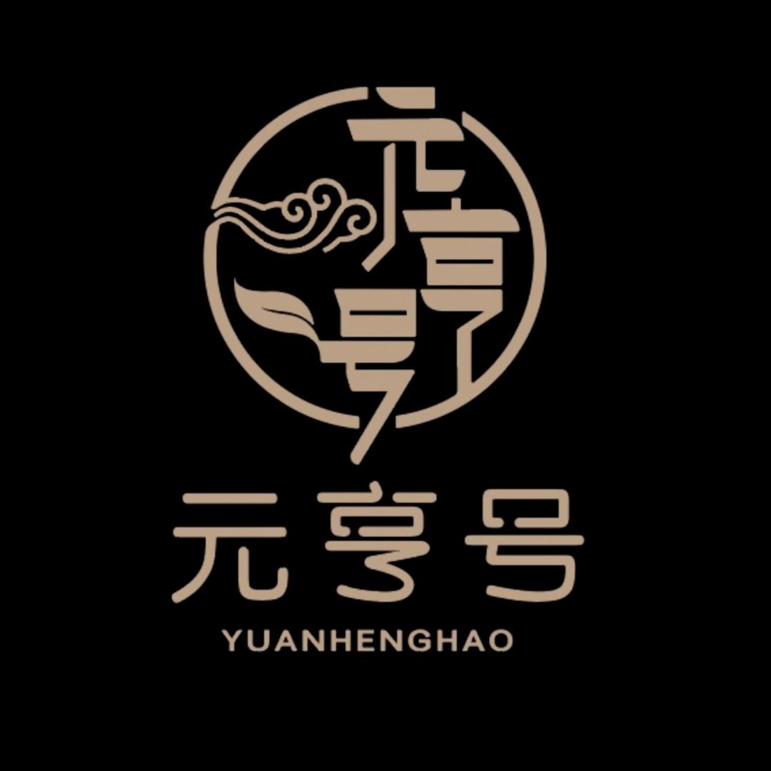 元亨号茶叶涛哥专属号