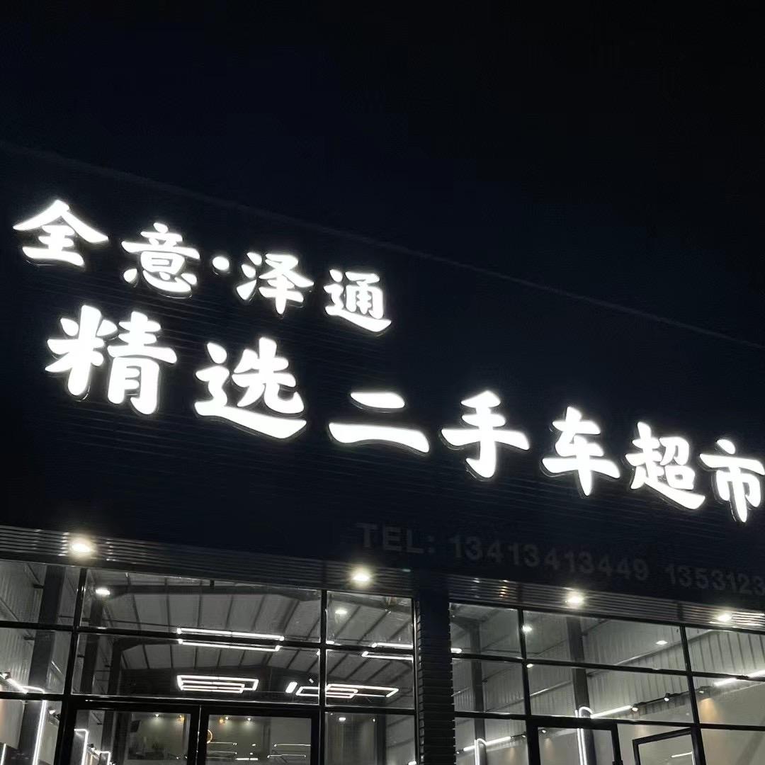 全意泽通精选二手车超市
