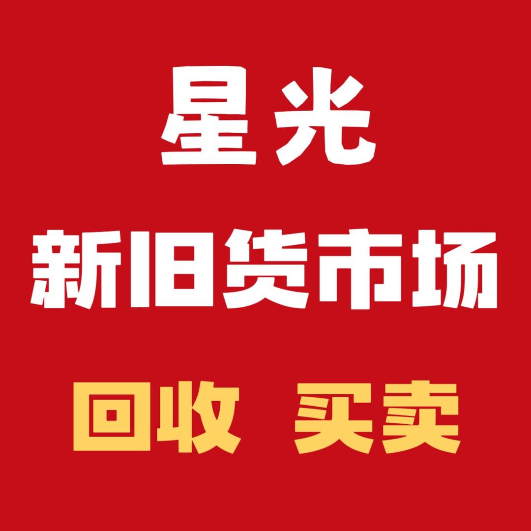 玉林星光新旧货市场